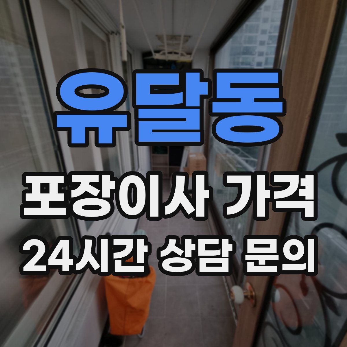 유달동 포장이사 가격