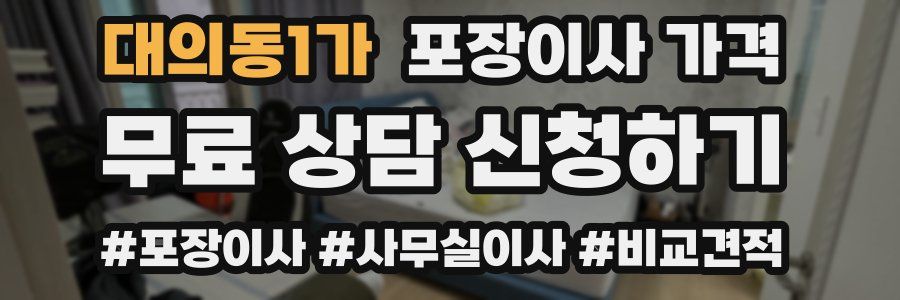 대의동1가 포장이사 가격