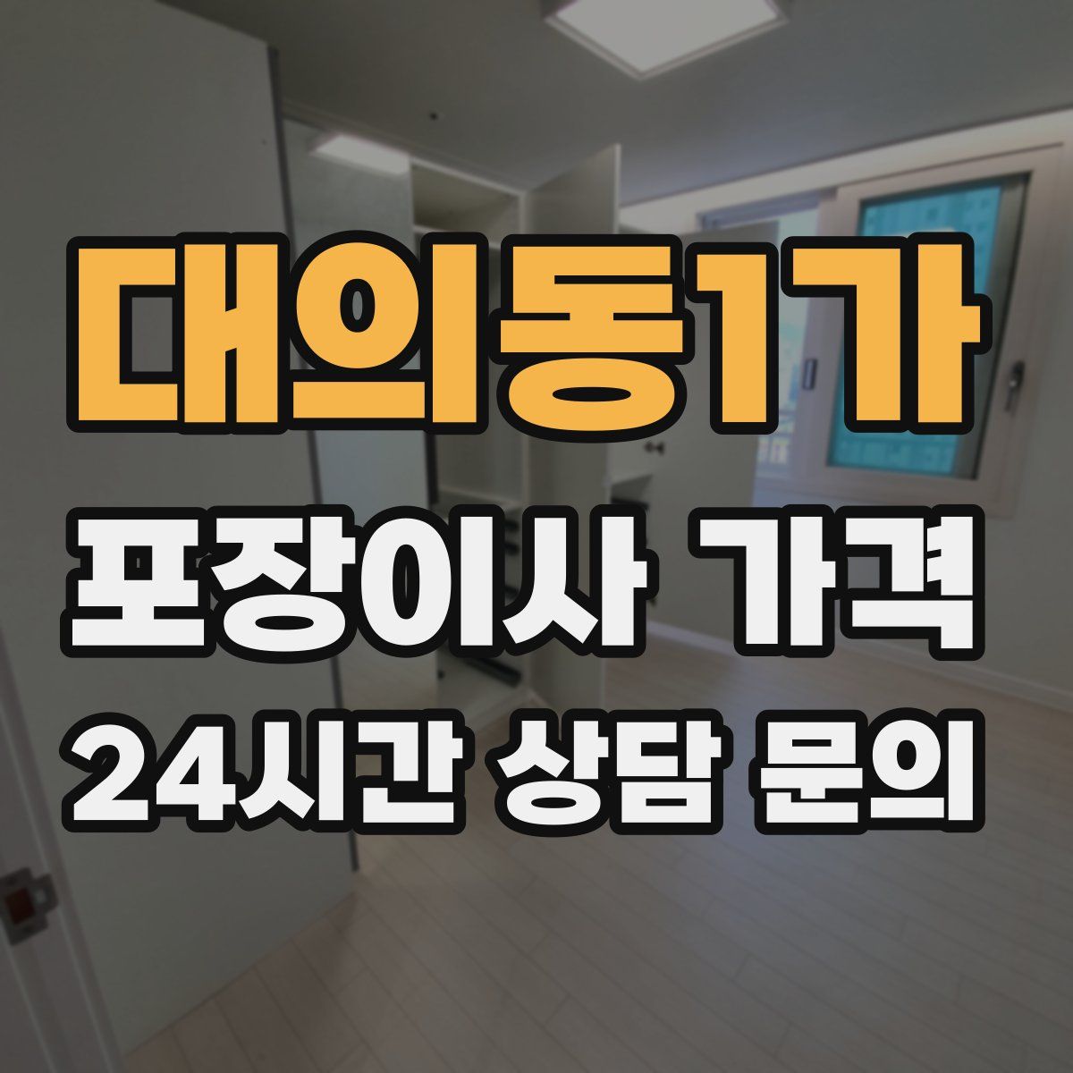 대의동1가 포장이사 가격
