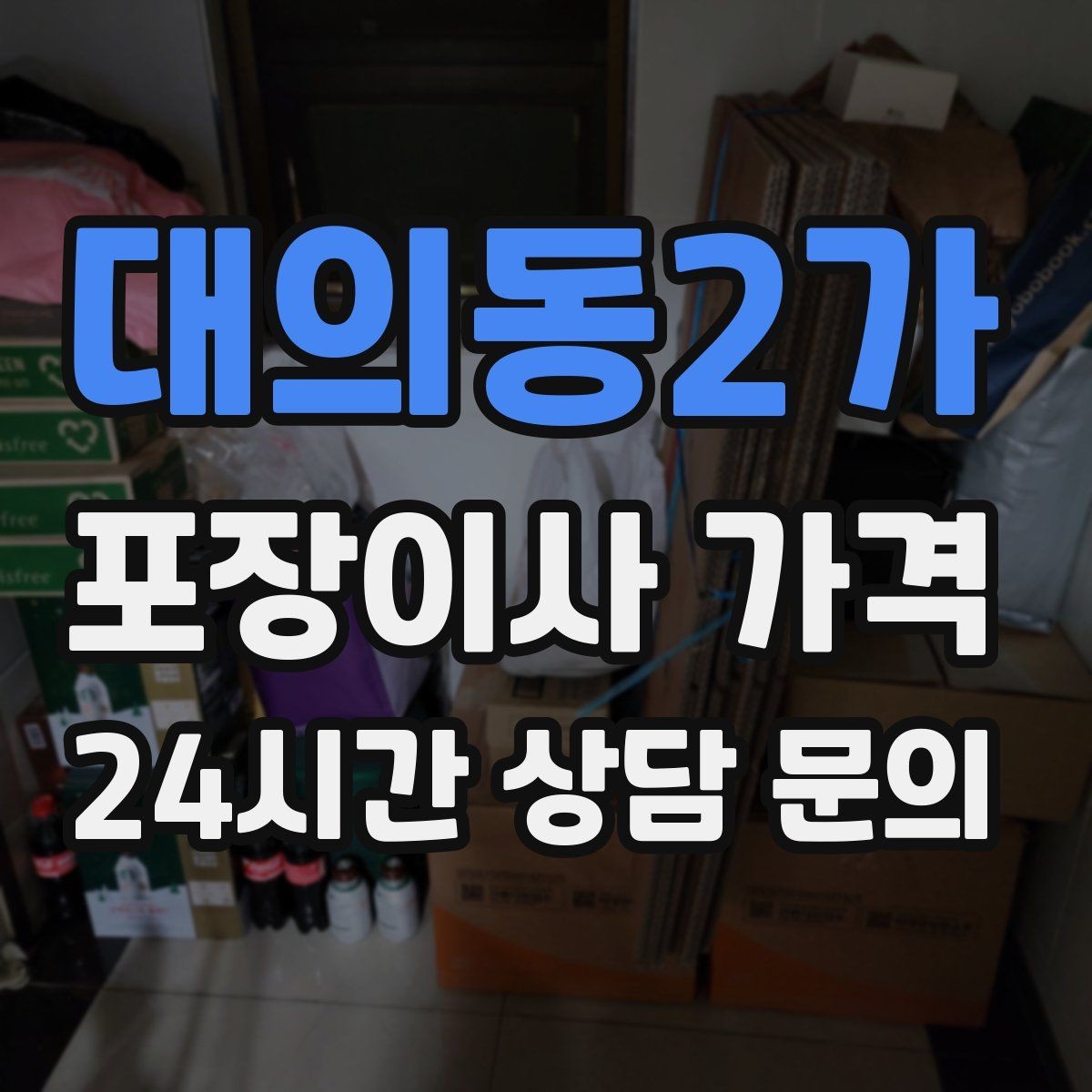 대의동2가 포장이사 가격 작업 범위가 불명확하면 생기는 문제