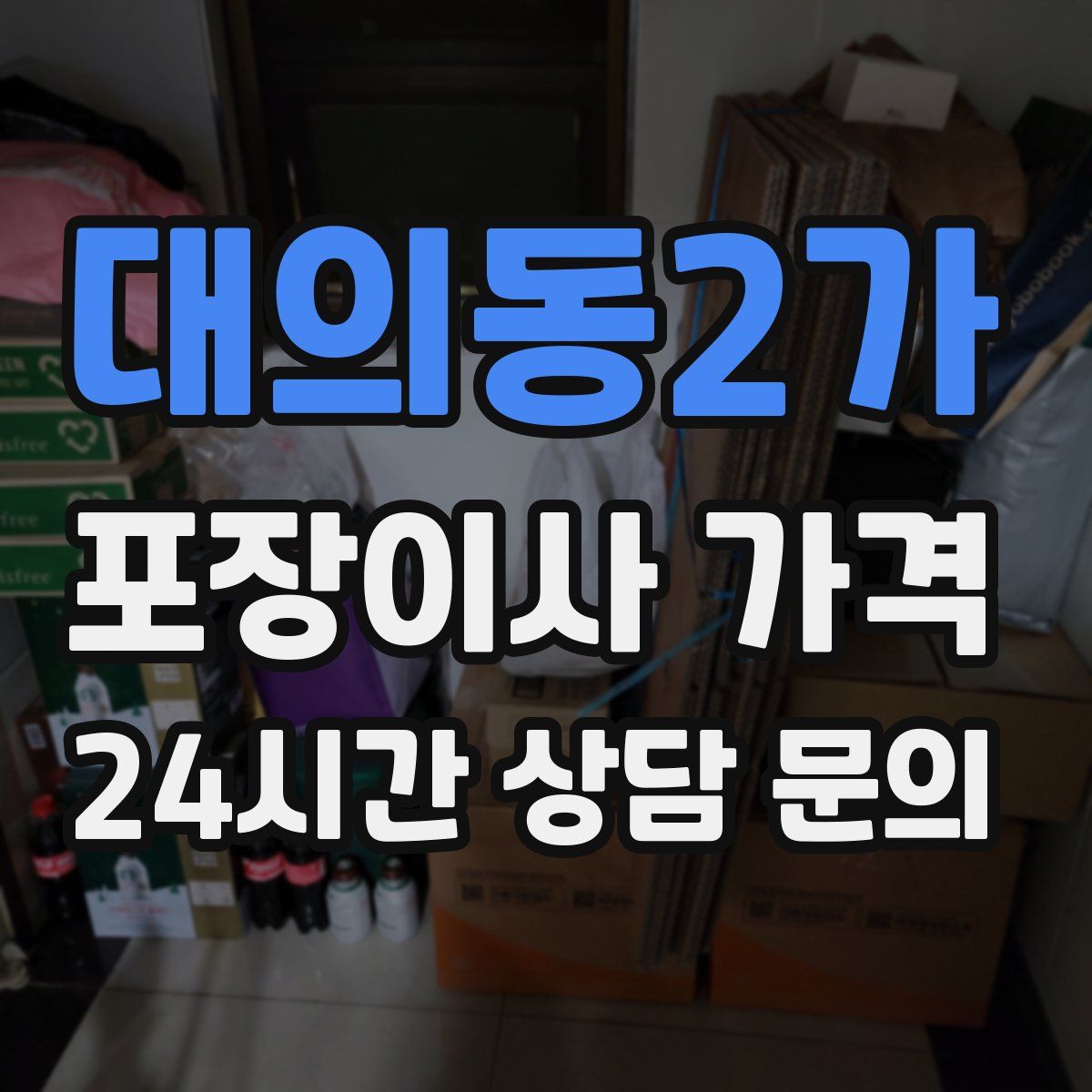 대의동2가 포장이사 가격