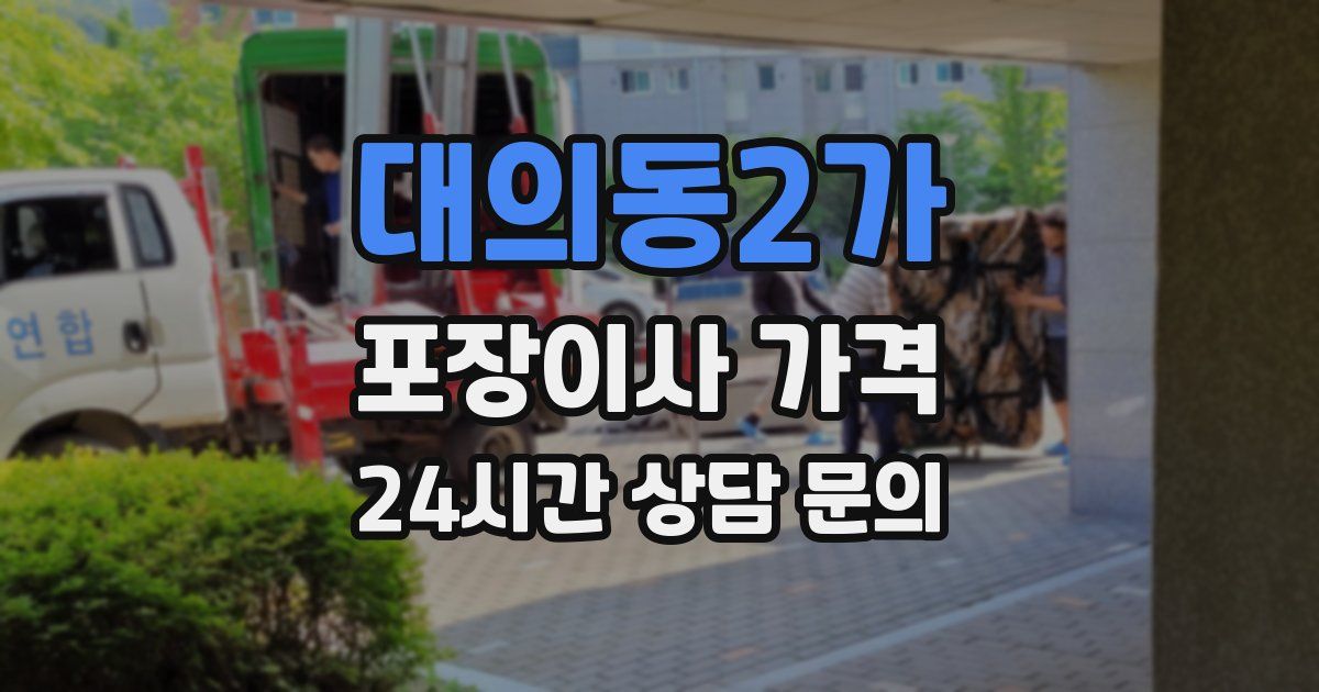 대의동2가 포장이사 가격
