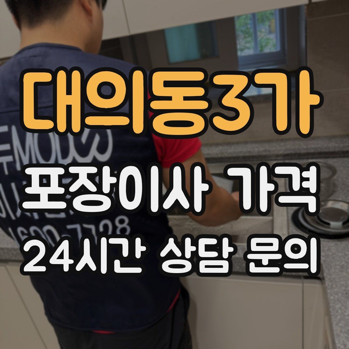 대의동3가 포장이사 가격 총비용 관점으로 비교해야 하는 이유