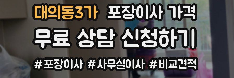 대의동3가 포장이사 가격