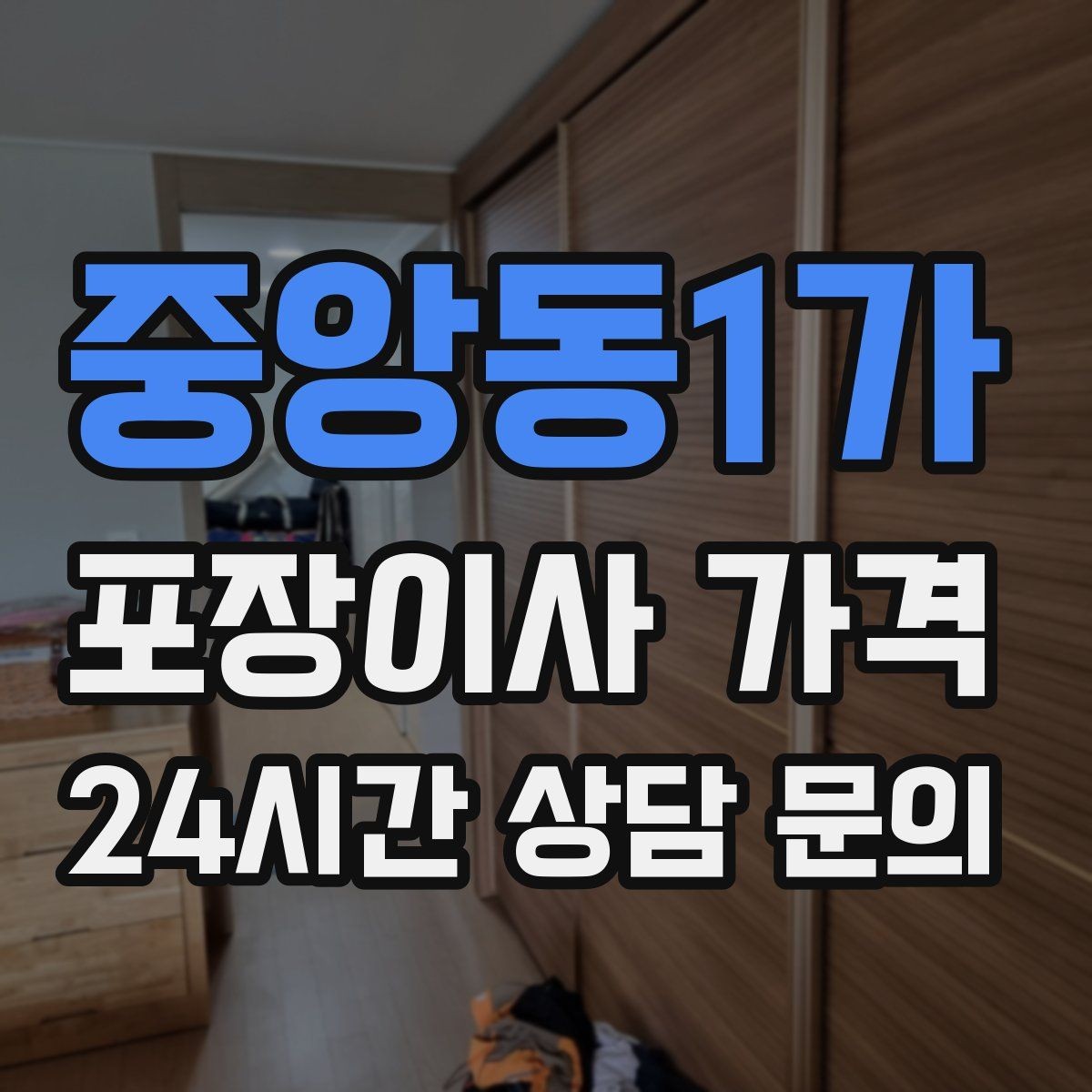 중앙동1가 포장이사 가격 사다리차 없이 진행하면 생기는 변수