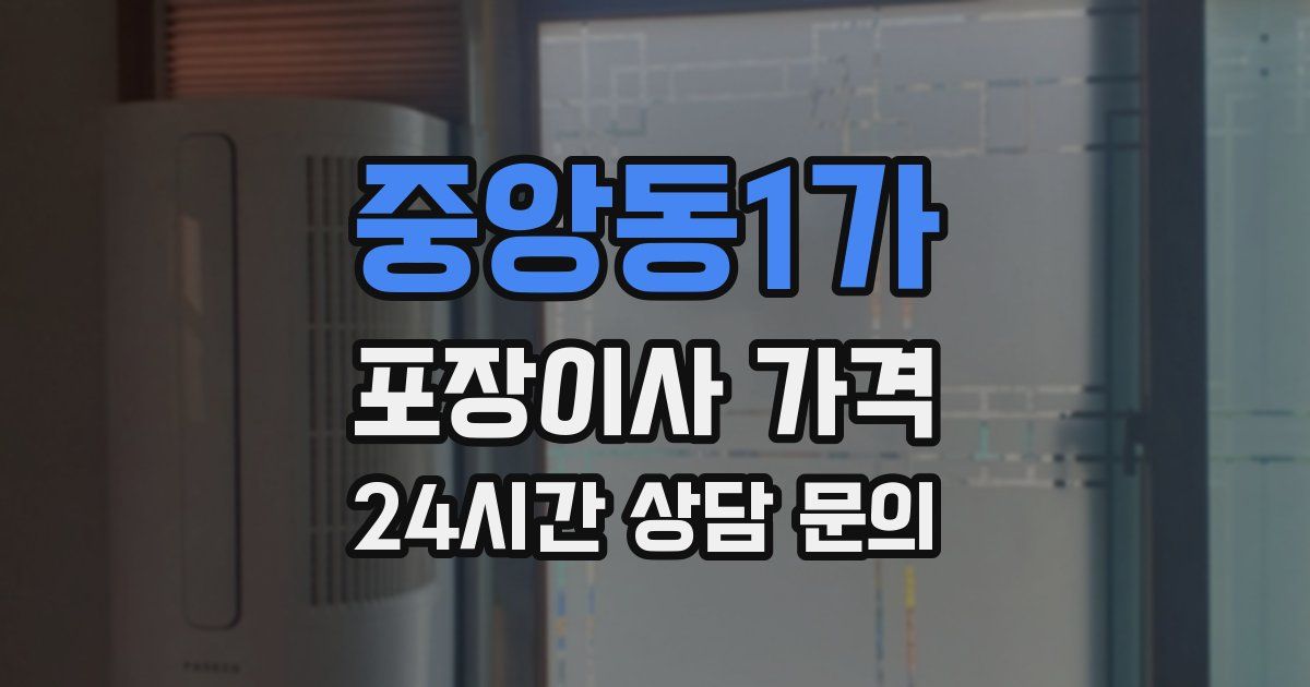 중앙동1가 포장이사 가격