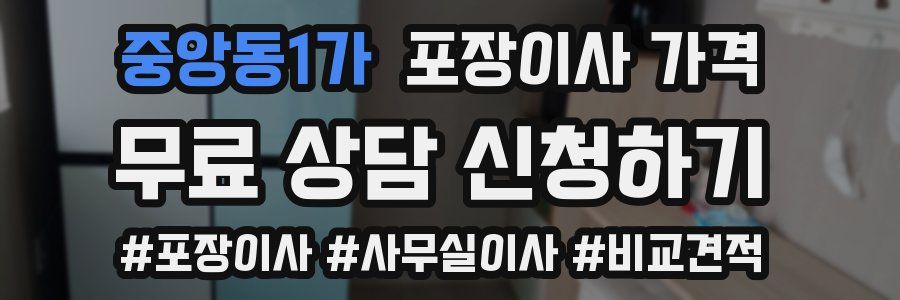 중앙동1가 포장이사 가격