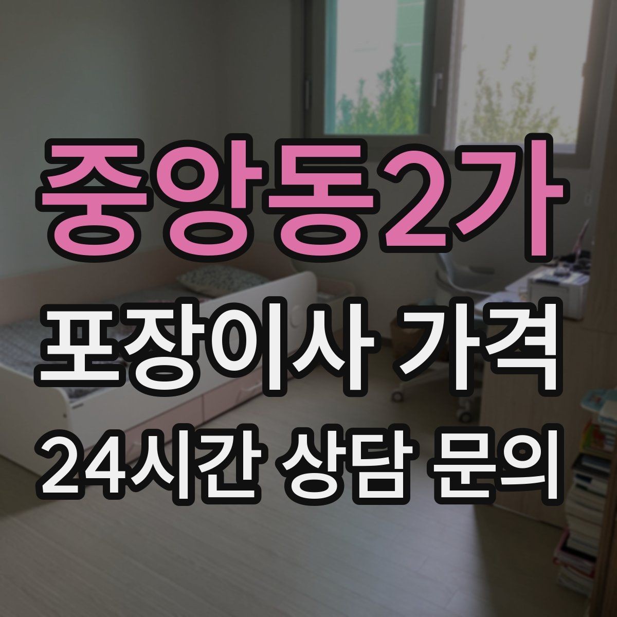중앙동2가 포장이사 가격 반려동물이 있으면 준비가 달라지는 이유