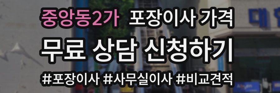 중앙동2가 포장이사 가격