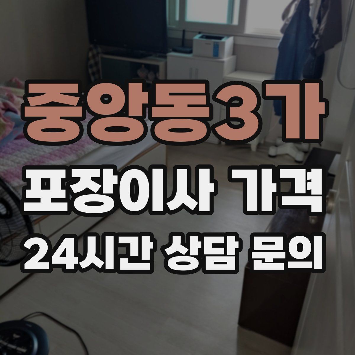 중앙동3가 포장이사 가격 당일 바로 필요한 박스는 어떻게 관리할까