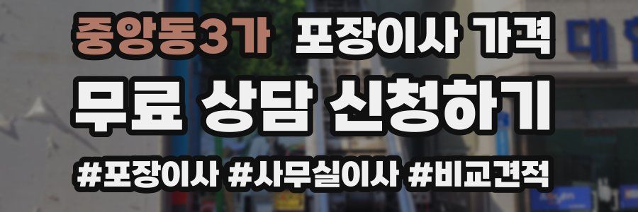 중앙동3가 포장이사 가격