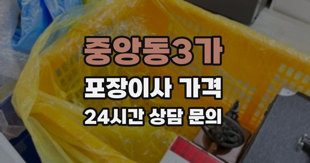 중앙동3가 포장이사 가격