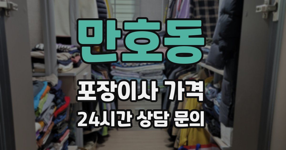 만호동 포장이사 가격