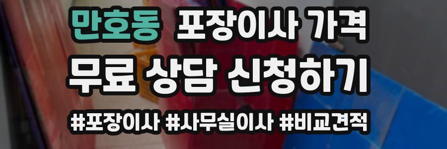 만호동 포장이사 가격