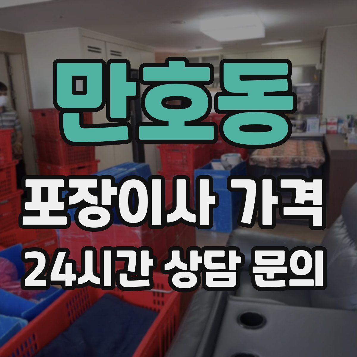 만호동 포장이사 가격