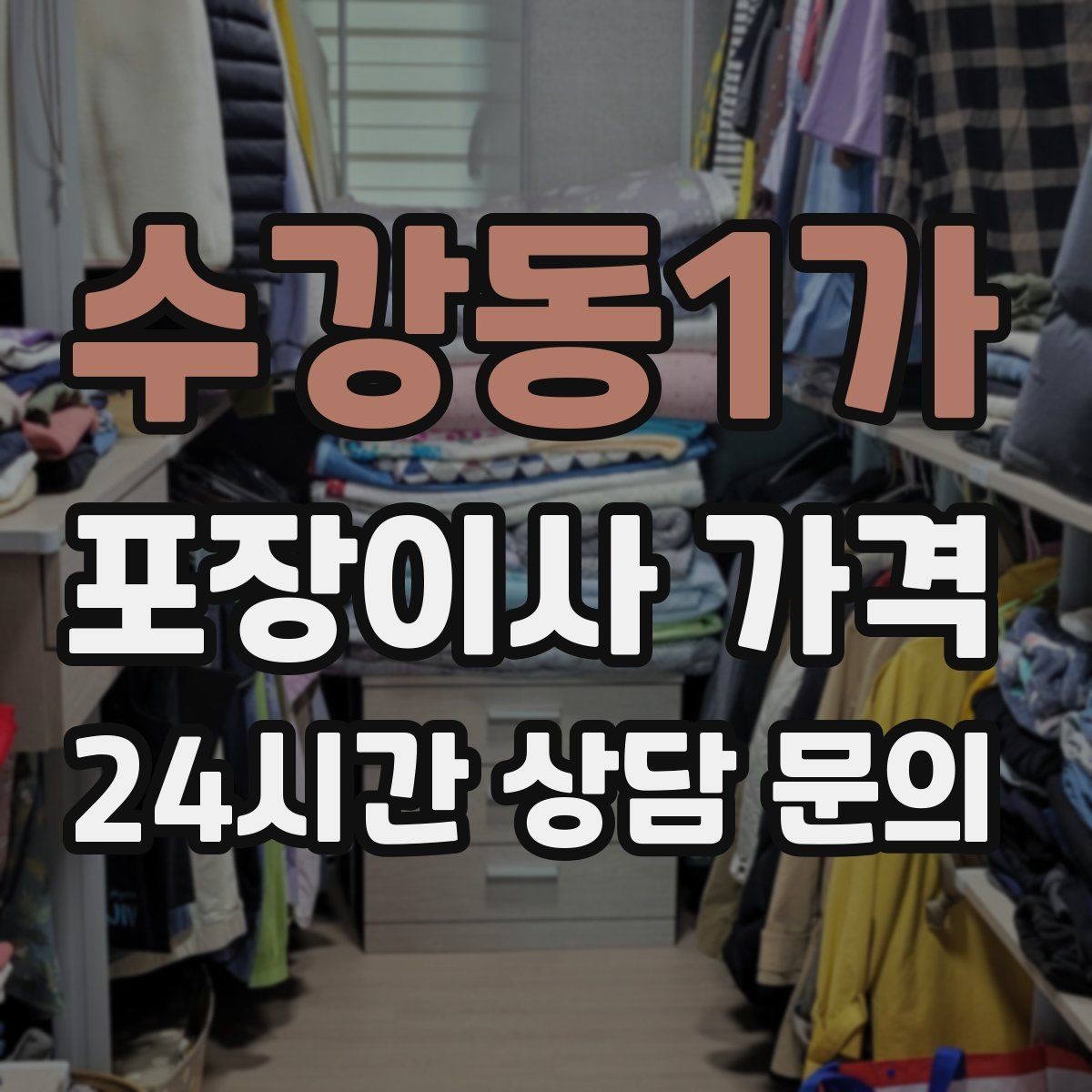 수강동1가 포장이사 가격 컴퓨터·모니터 여러 대일 때 주의사항