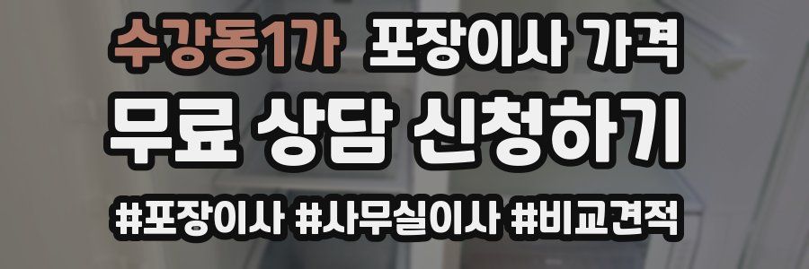 수강동1가 포장이사 가격