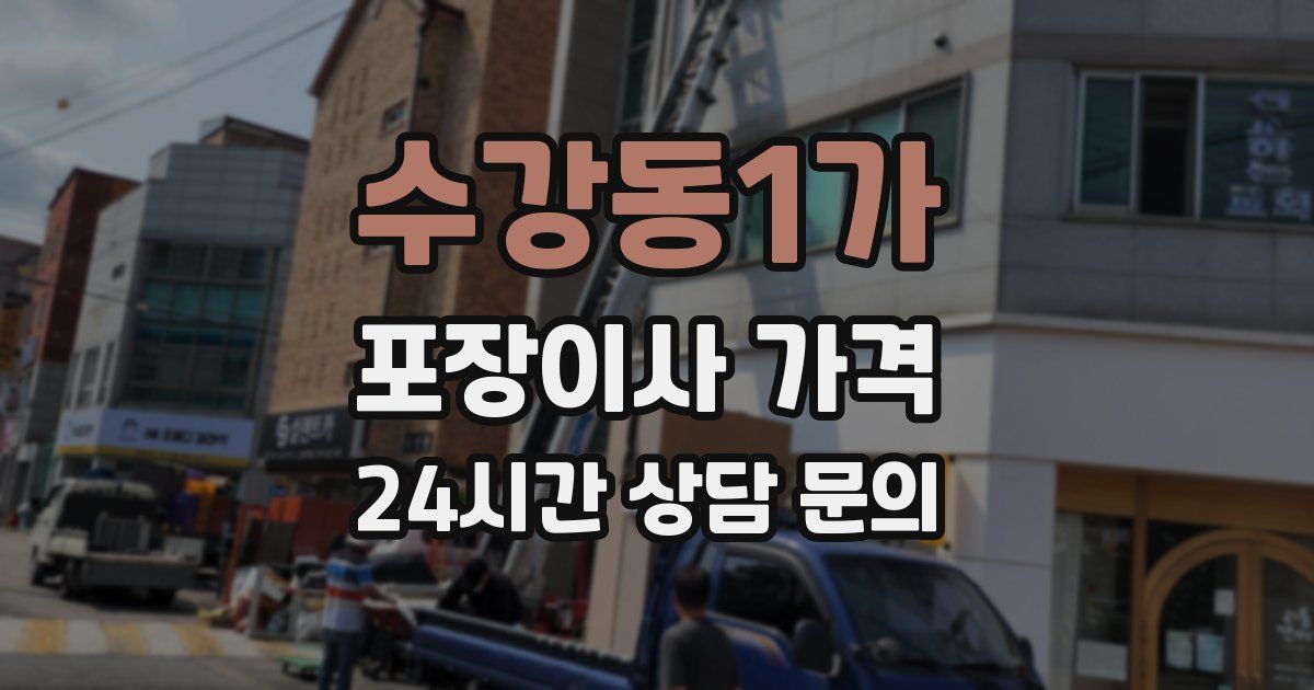 수강동1가 포장이사 가격