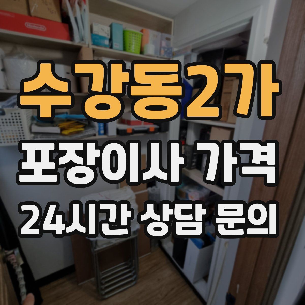 수강동2가 포장이사 가격 이사 공백 기간이 길면 손해가 커지는 이유