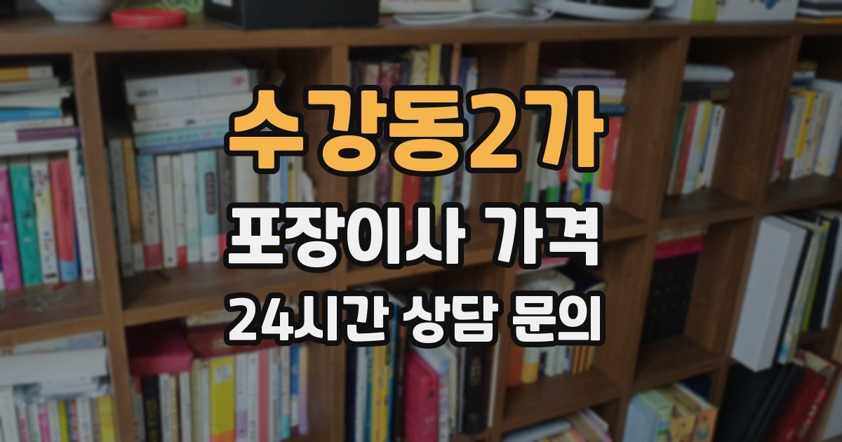 수강동2가 포장이사 가격