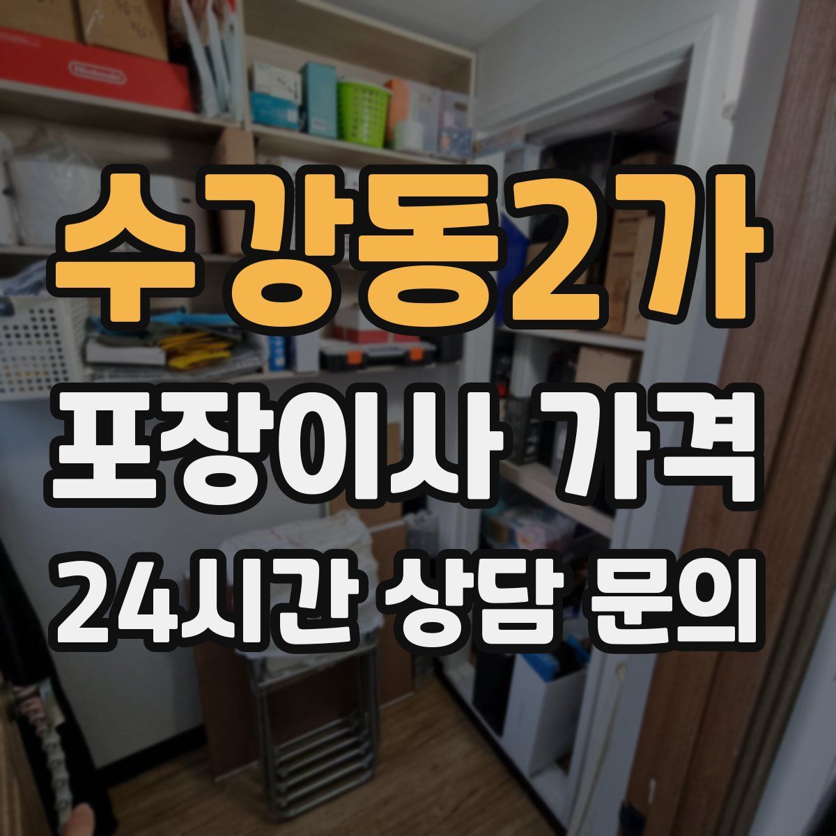 수강동2가 포장이사 가격