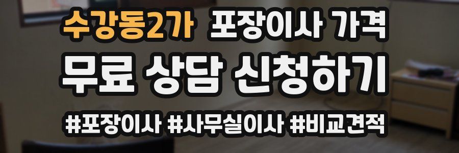 수강동2가 포장이사 가격