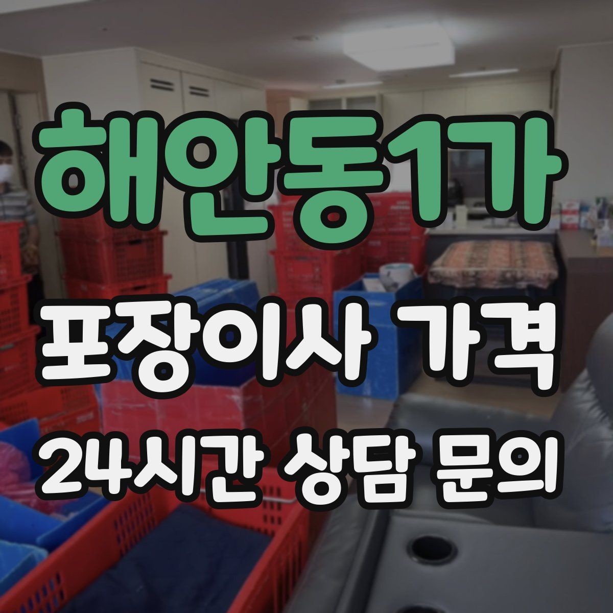 해안동1가 포장이사 가격 박스 누락을 막는 간단한 확인 방법