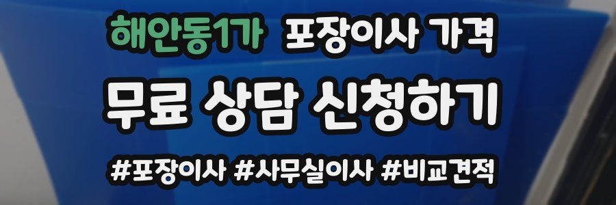 해안동1가 포장이사 가격