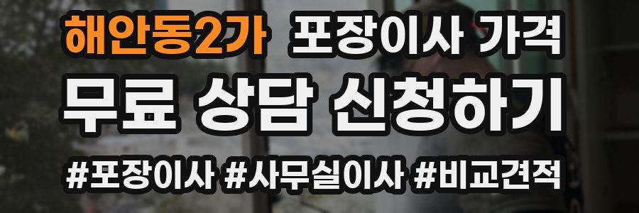 해안동2가 포장이사 가격