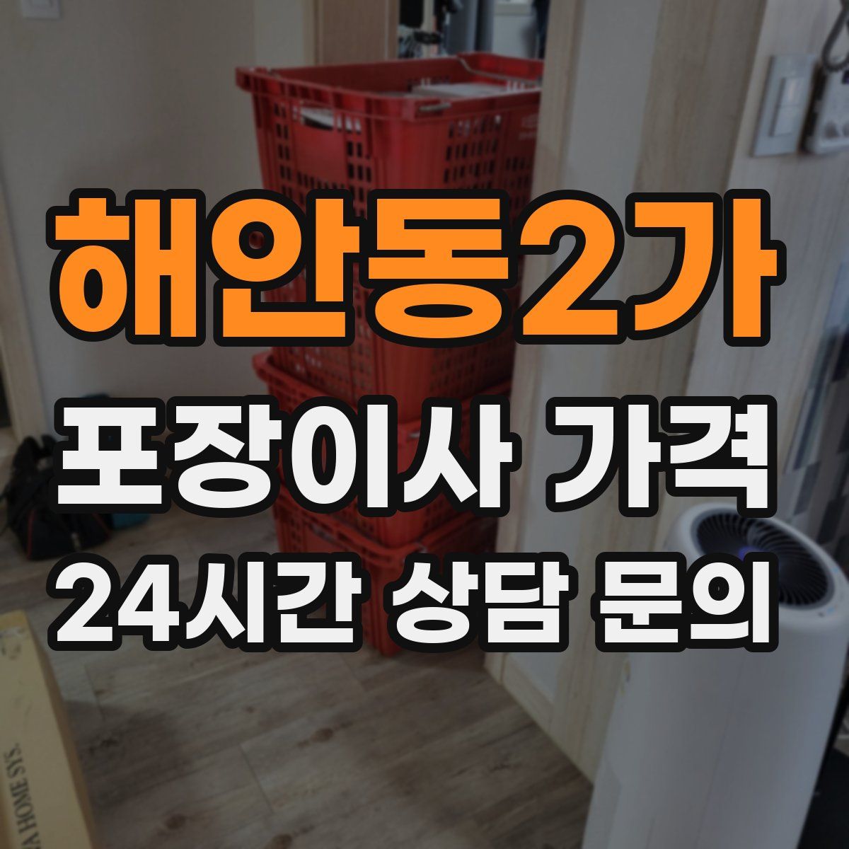 해안동2가 포장이사 가격