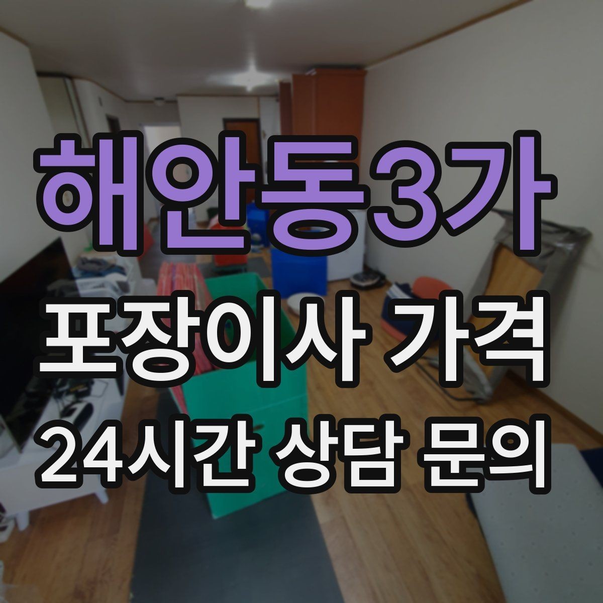 해안동3가 포장이사 가격 사다리차가 필요한지 판단하는 기준
