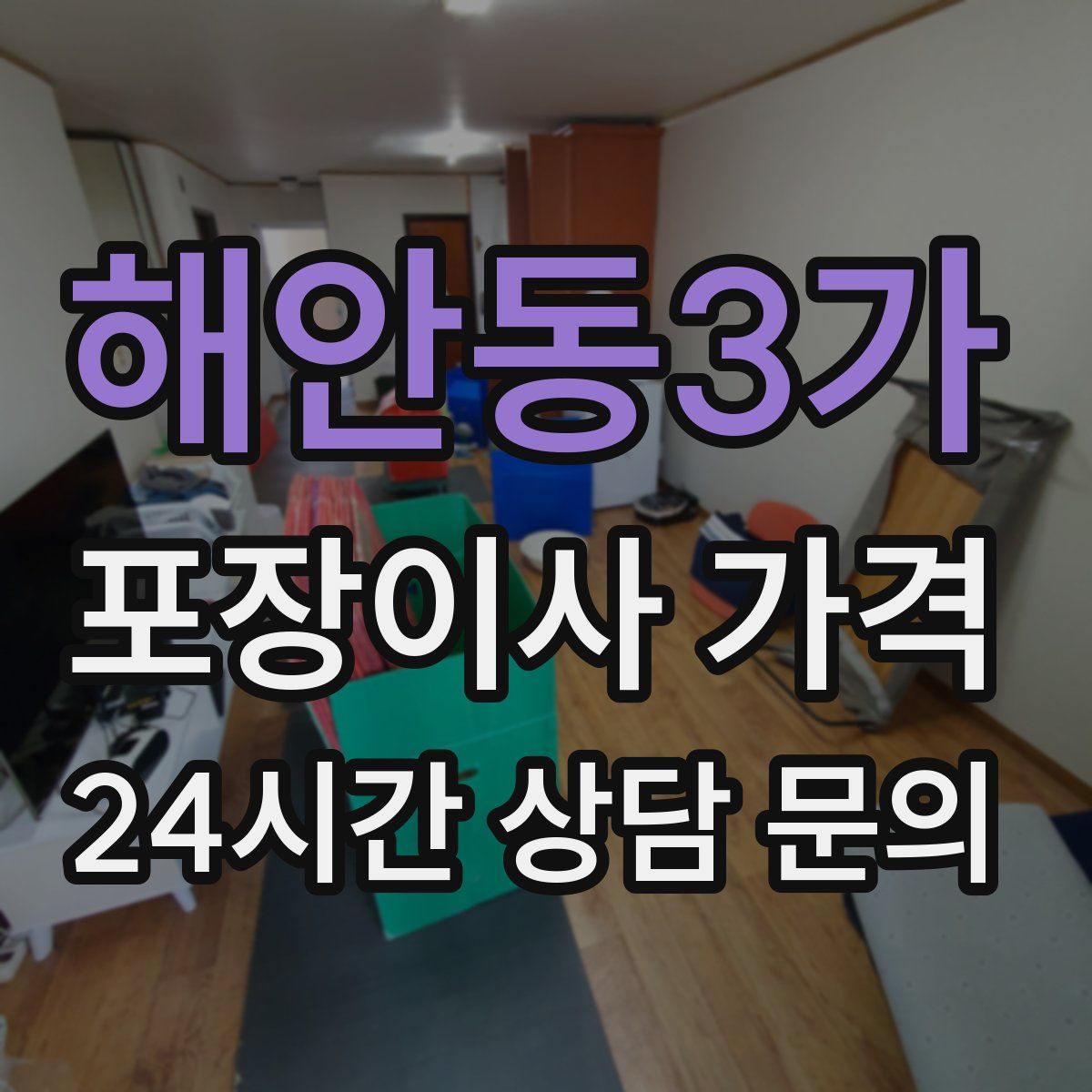 해안동3가 포장이사 가격