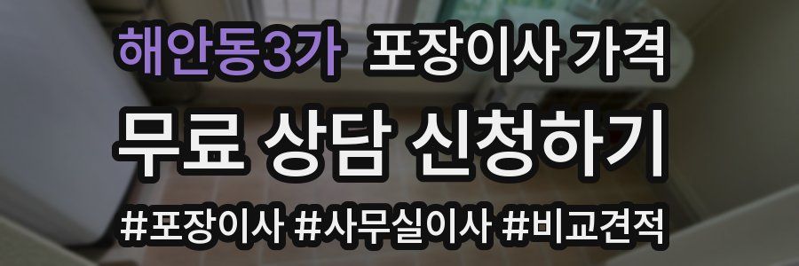 해안동3가 포장이사 가격