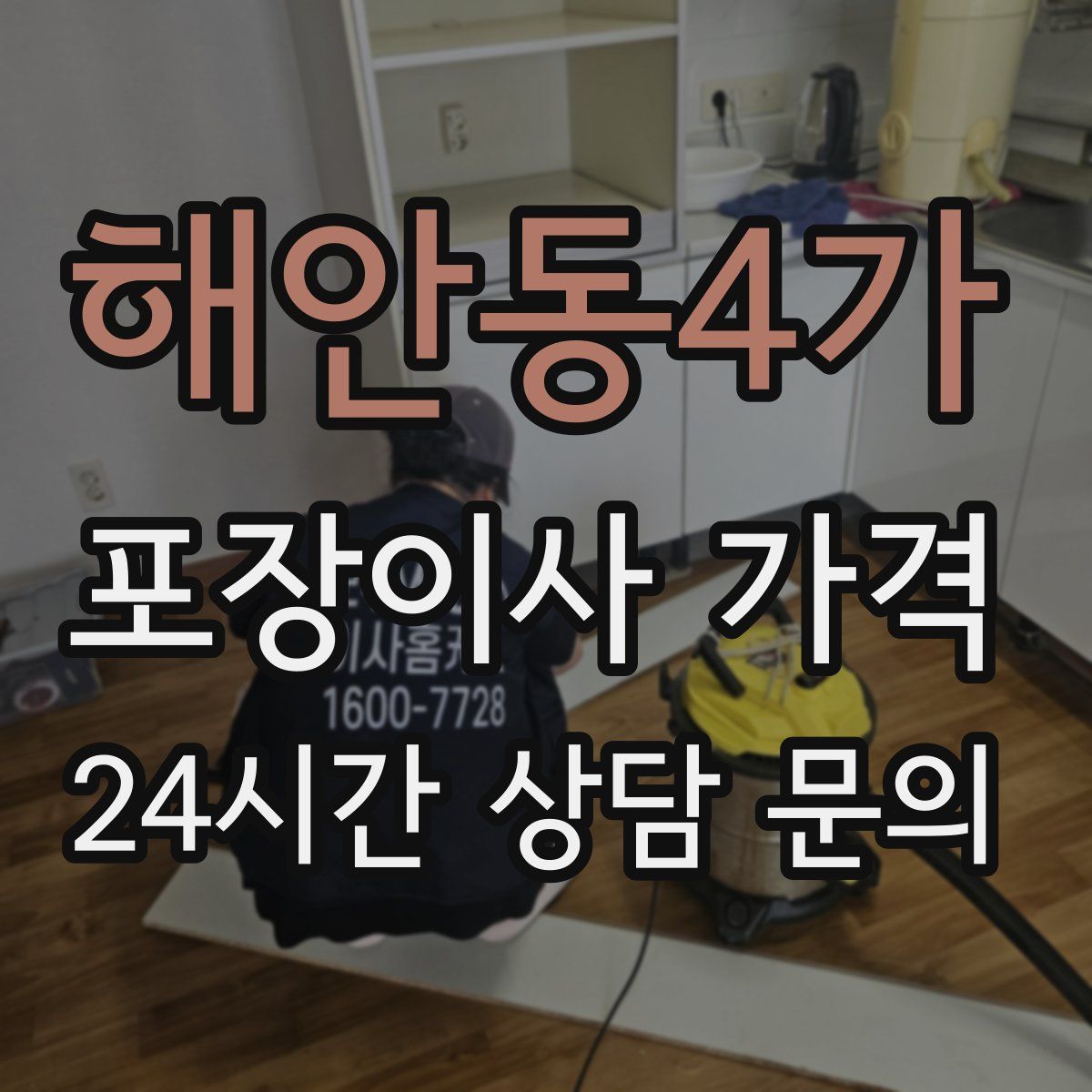 해안동4가 포장이사 가격