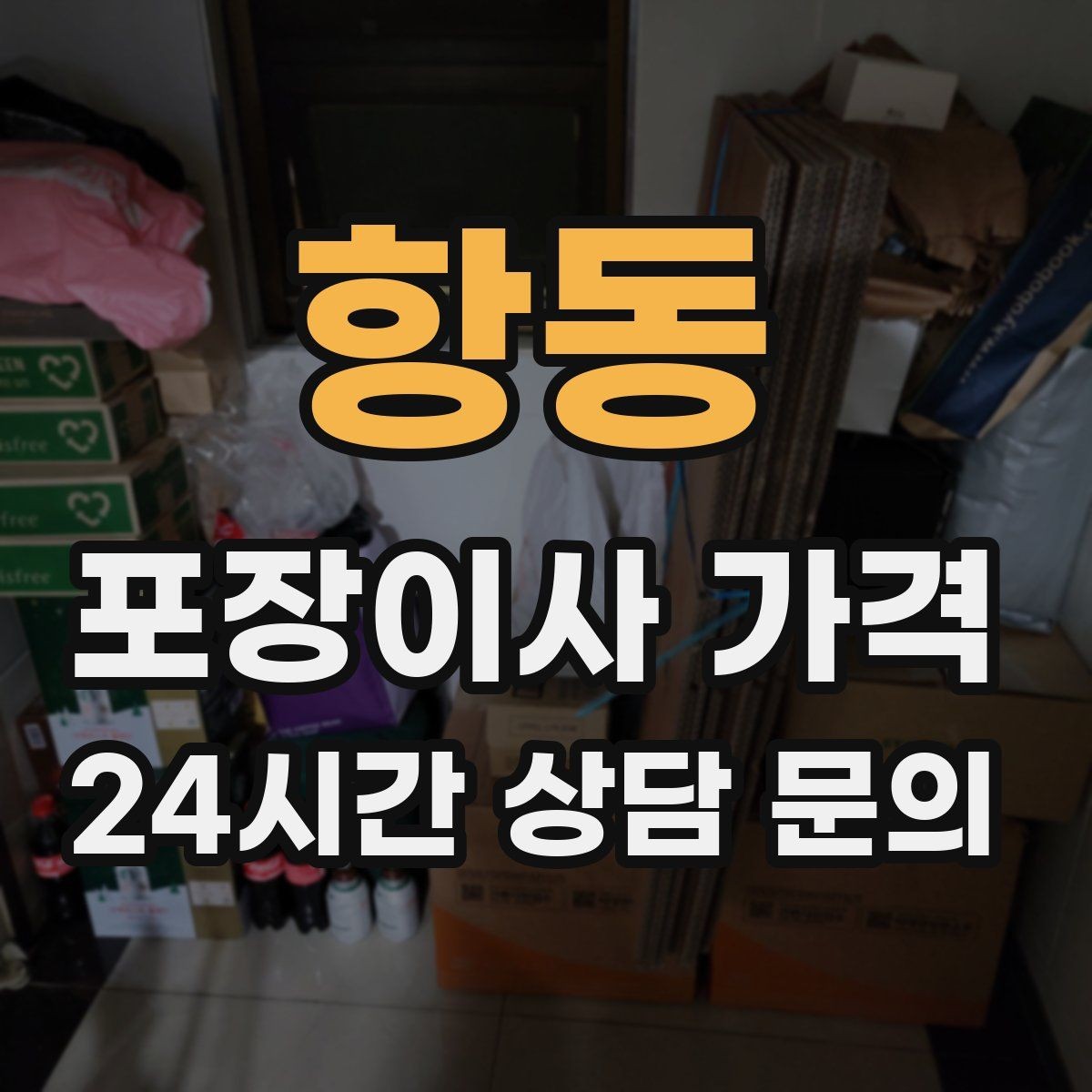 항동 포장이사 가격 카드 결제 가능 여부가 중요한 이유