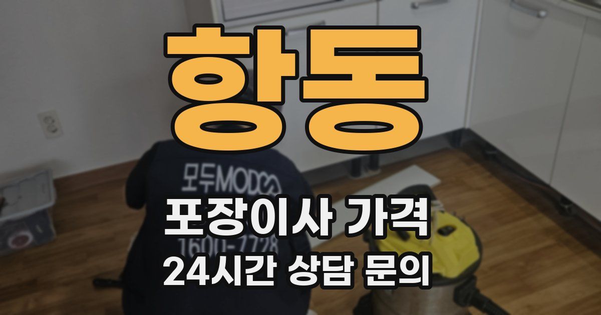 항동 포장이사 가격