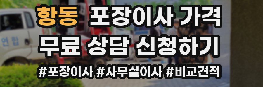 항동 포장이사 가격