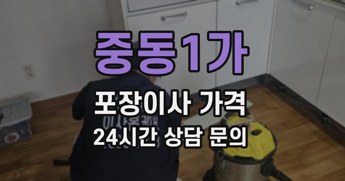 중동1가 포장이사 가격