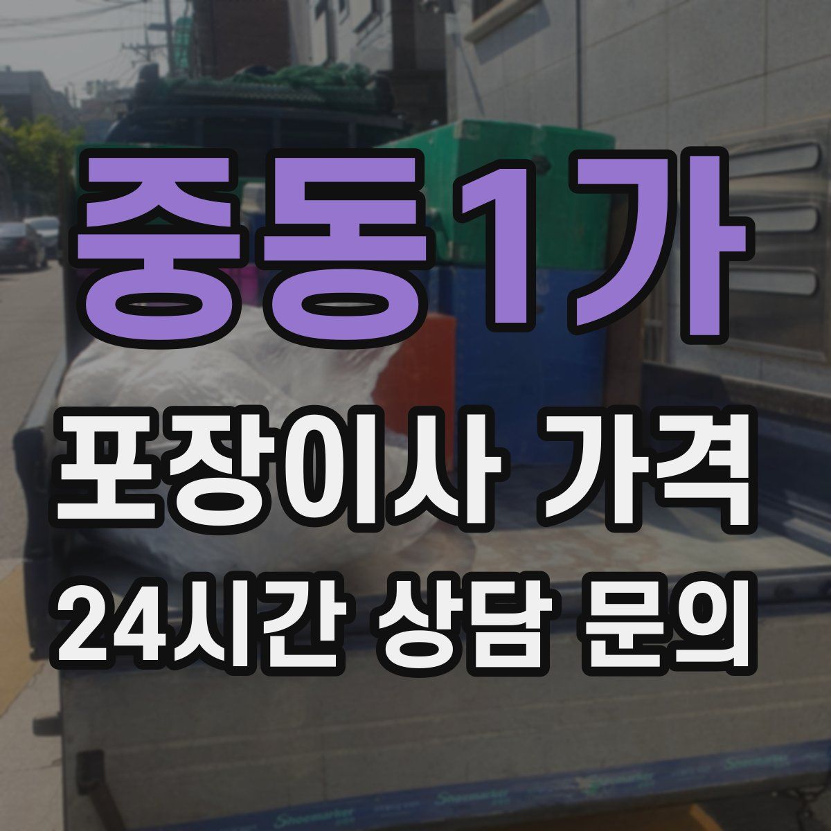 중동1가 포장이사 가격