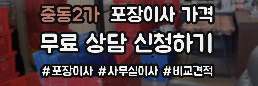 중동2가 포장이사 가격