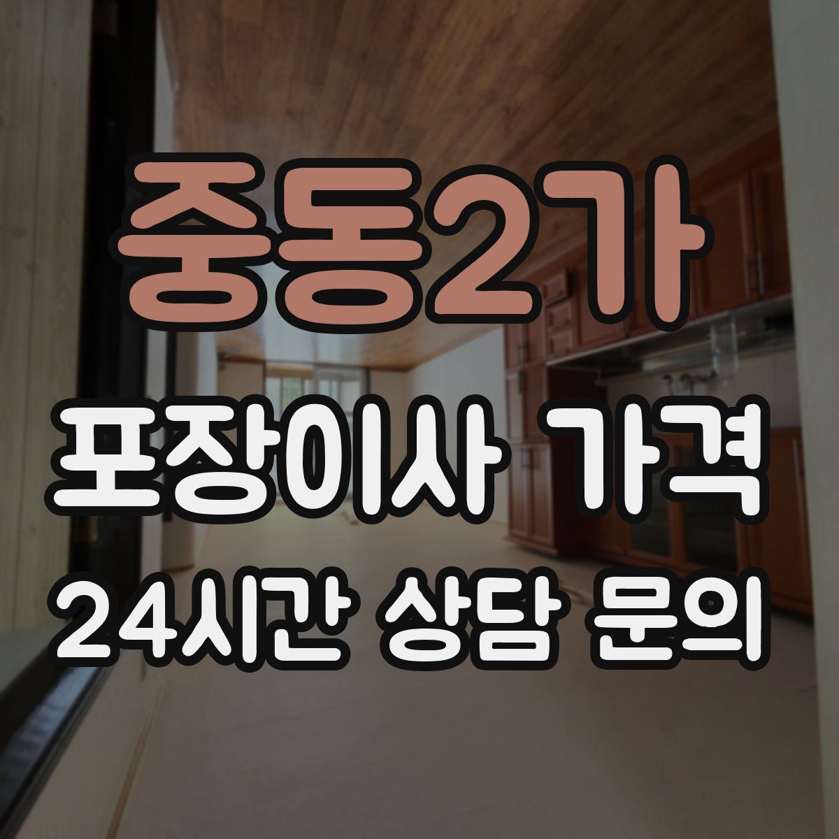 중동2가 포장이사 가격