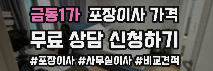 금동1가 포장이사 가격