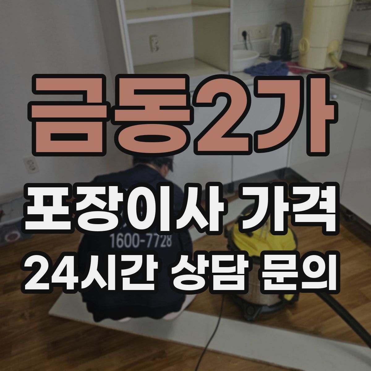 금동2가 포장이사 가격