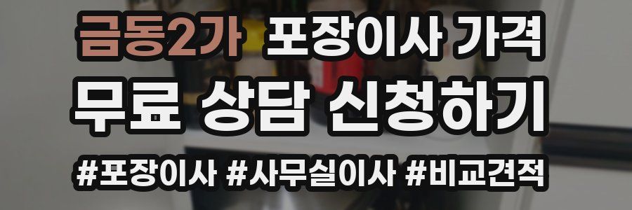 금동2가 포장이사 가격