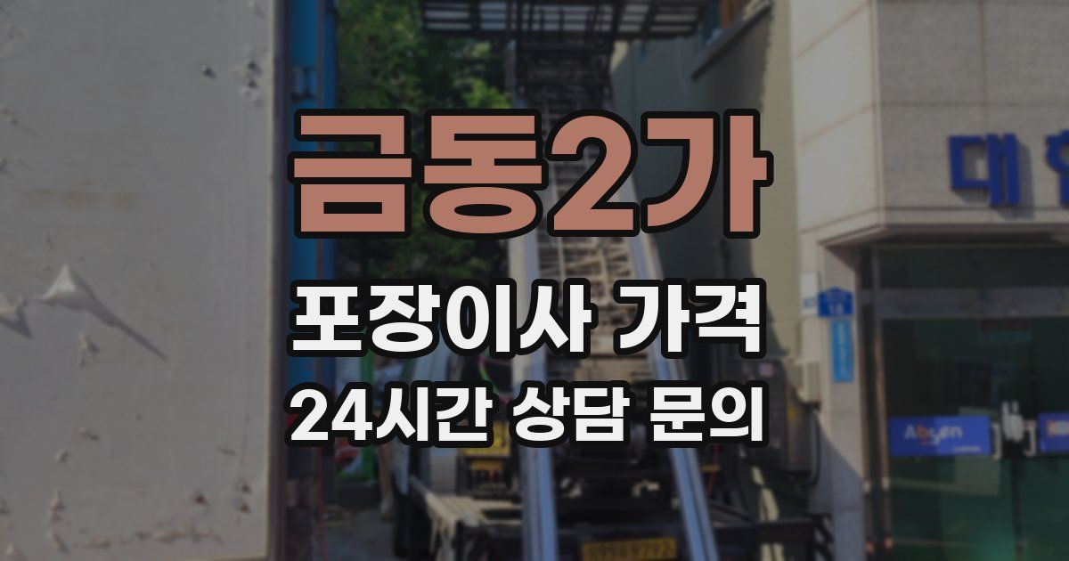 금동2가 포장이사 가격