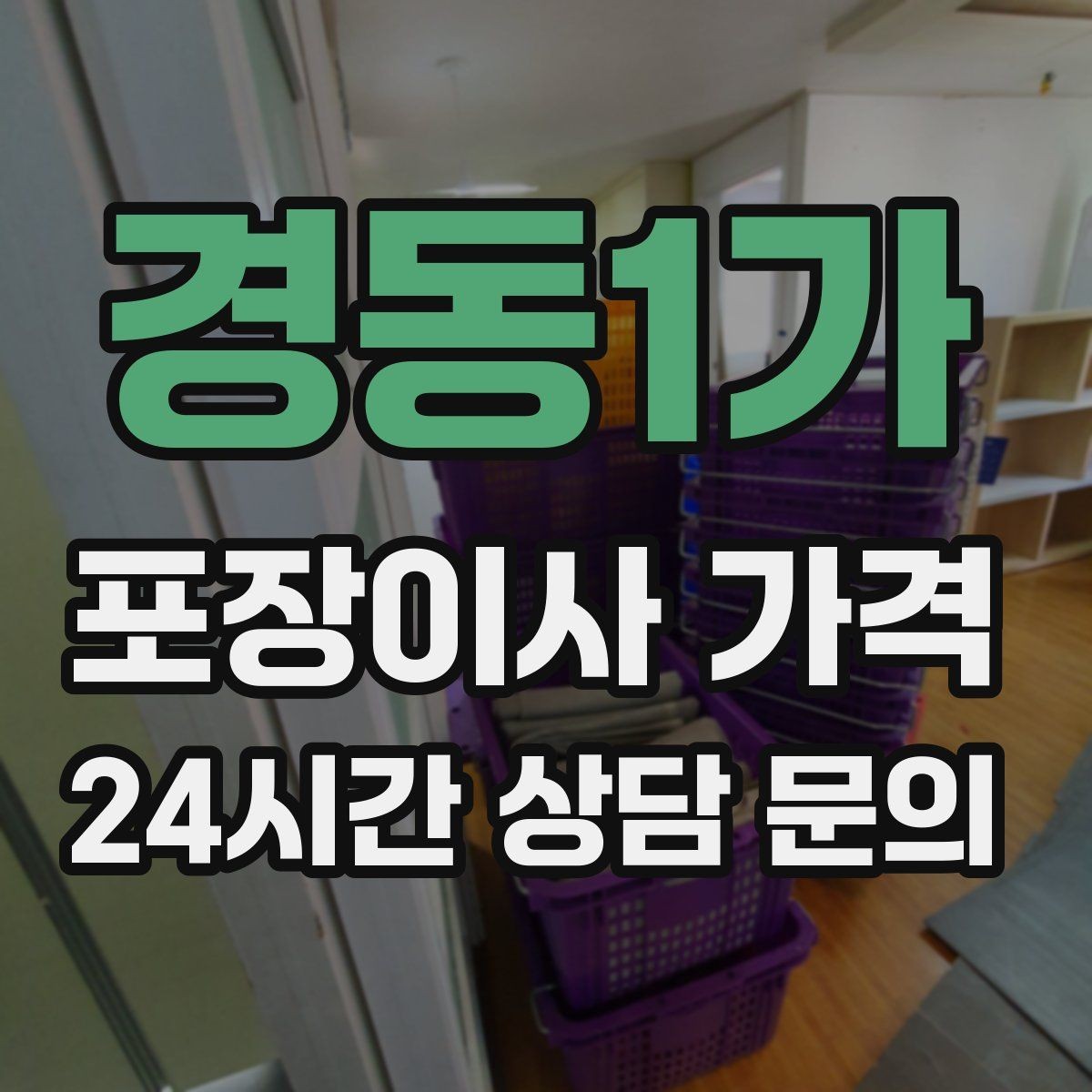경동1가 포장이사 가격 골목길 작업은 왜 비용이 달라질까
