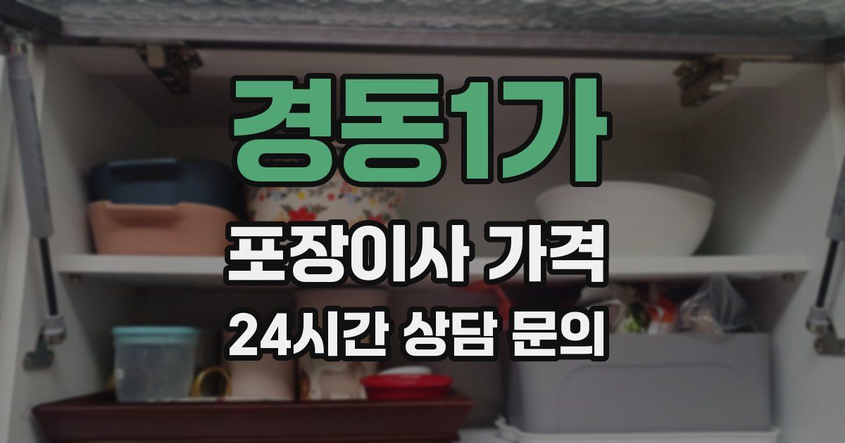 경동1가 포장이사 가격