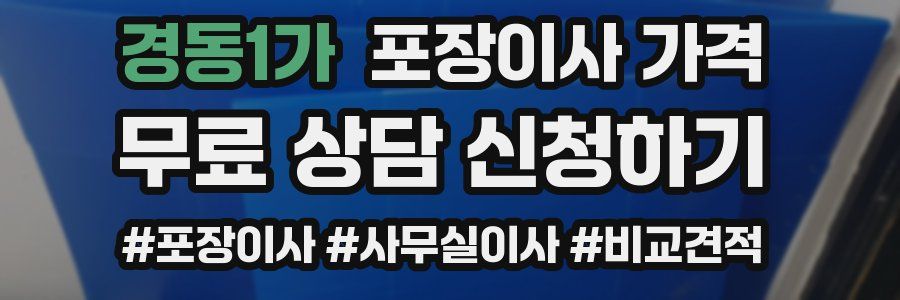 경동1가 포장이사 가격