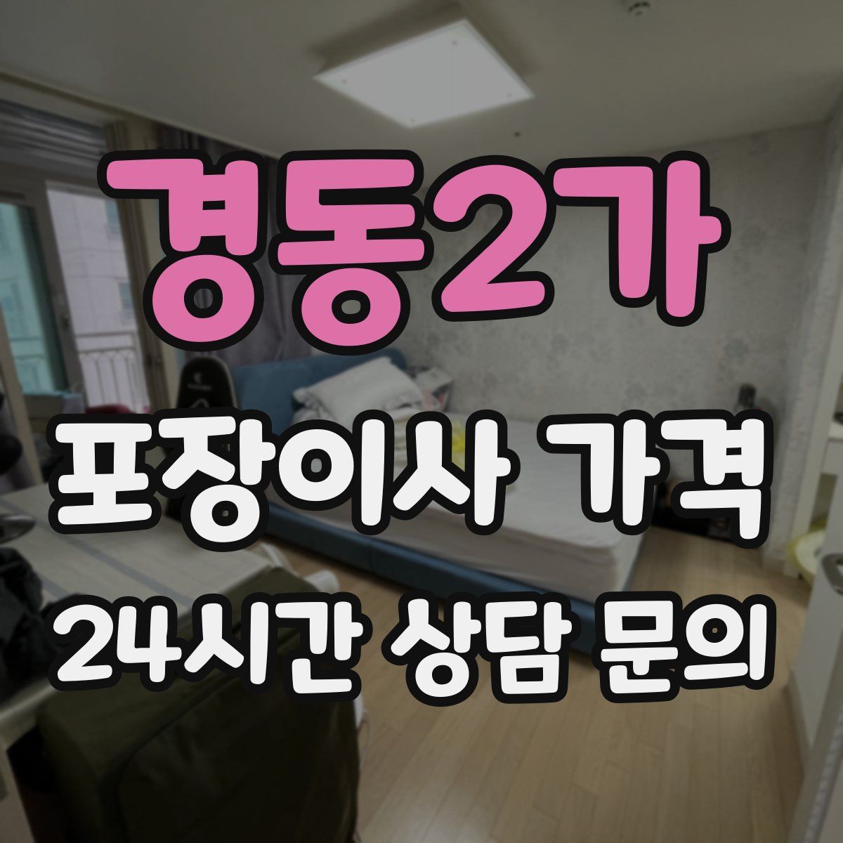 경동2가 포장이사 가격