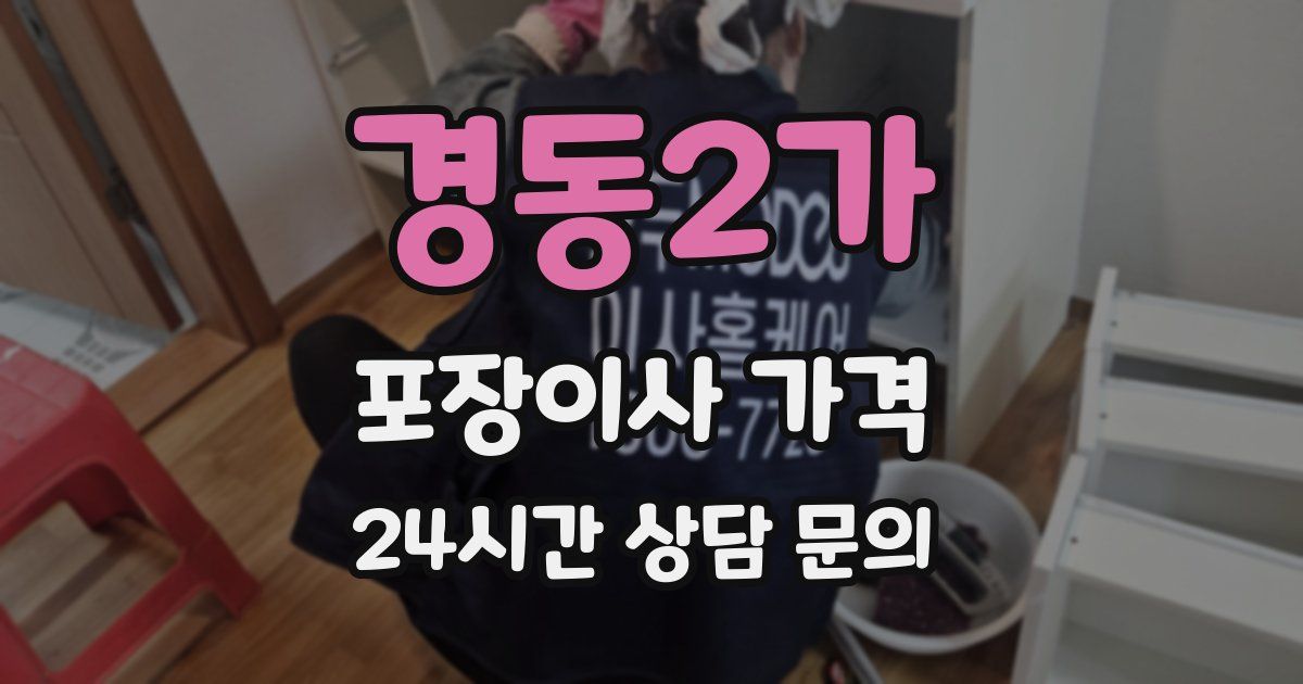 경동2가 포장이사 가격